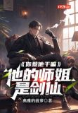 你惹他干嘛,他的师姐是剑仙