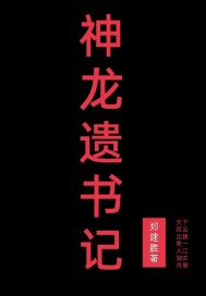 神龙遗书记