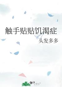 触手贴贴饥渴症