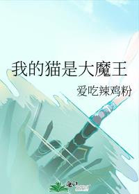 我的猫是大魔王