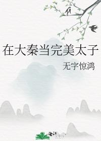 在大秦当完美太子