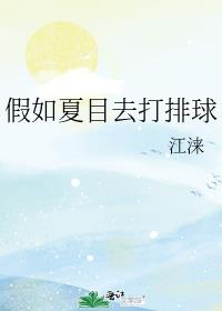 假如夏目去打排球