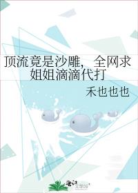 顶流竟是沙雕,全网求姐姐滴滴代打