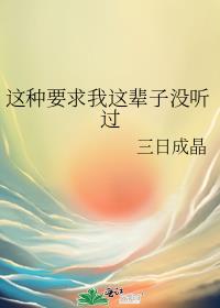 这种要求我这辈子没听过