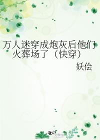 万人迷穿成炮灰后他们火葬场了(快穿)