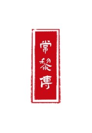 常黎传