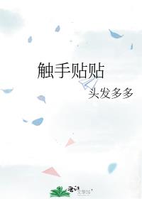 触手贴贴