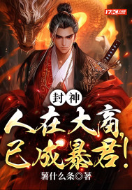 封神:人在大商,已成暴君