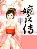 婉后传