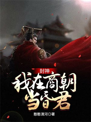 封神:我在商朝当昏君