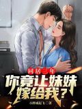同居三年,你竟让妹妹嫁给我?