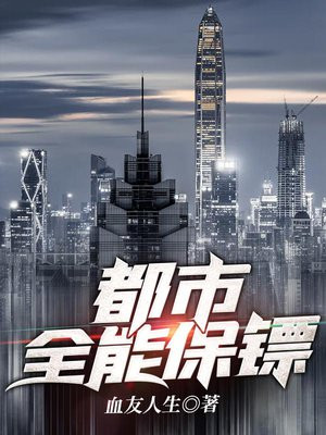 都市全能保镖