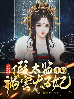 玄幻:假太监开局祸害太子妃