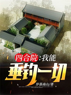 四合院:我能垂钓一切
