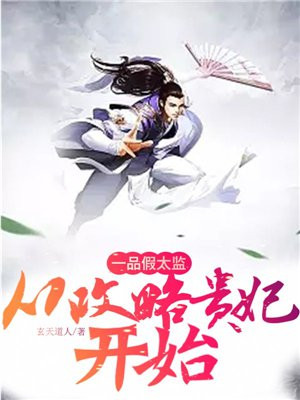一品假太监:从攻略贵妃开始