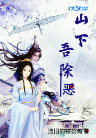 山下吾除恶
