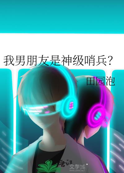 我男朋友是神级哨兵?