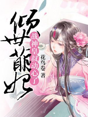 倾世萌妃:战神皇叔动心了