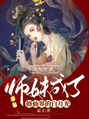 女配逆袭,师妹成了修仙界的白月光