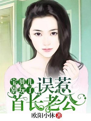 误惹首长老公:宝贝儿,小心撩