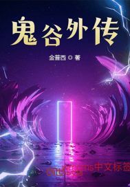 鬼谷子外传