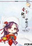 圣子他住合欢宗
