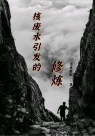 核废水引发的修炼