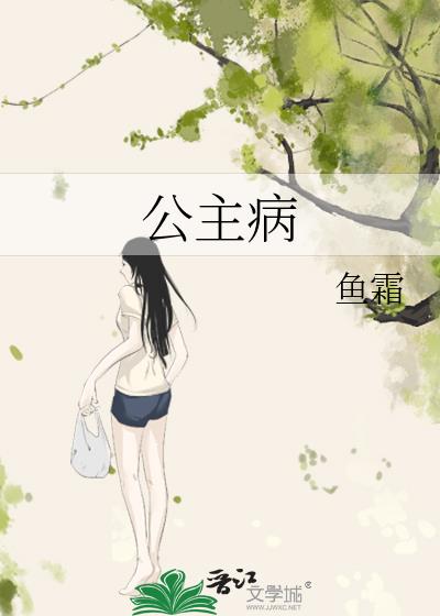 公主病