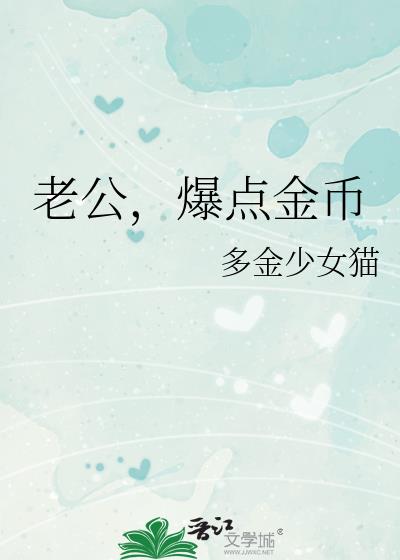 老公,爆点金币