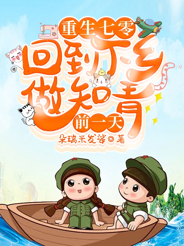 重生七零:回到下乡做知青前一天