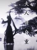 夫人请自重