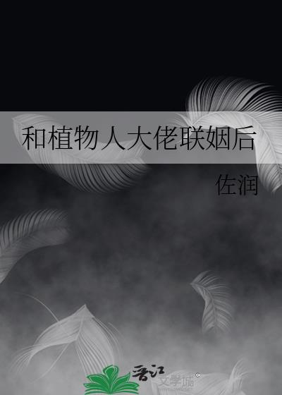 和植物人大佬联姻后