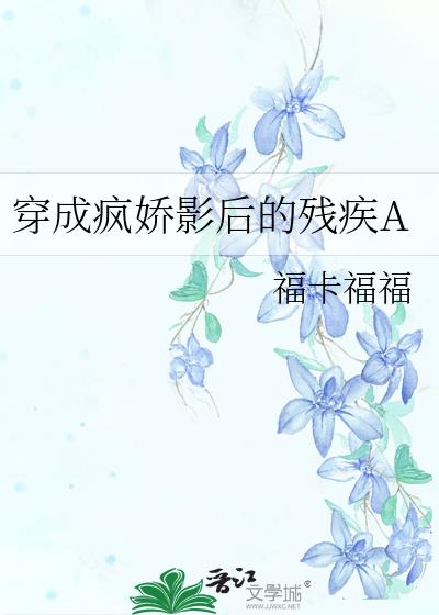 穿成疯娇影后的残疾A