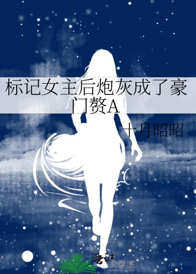 标记女主后炮灰成了豪门赘A