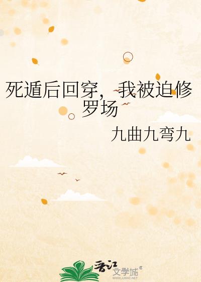 死遁后回穿,我被迫修罗场