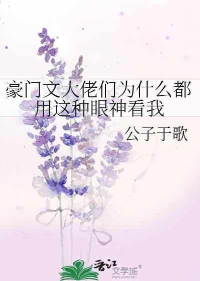 豪门文大佬们为什么都用这种眼神看我