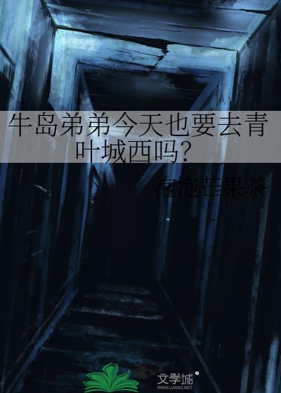 牛岛弟弟今天也要去青叶城西吗?