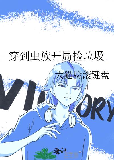 穿到虫族开局捡垃圾