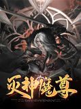 灭神魔尊徐叠紫雪
