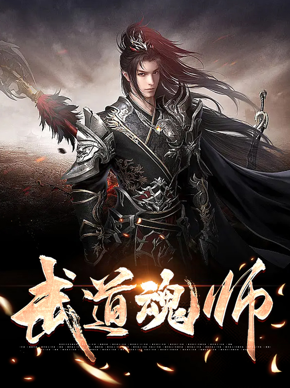 武道魂师叶靖宇
