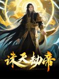 诛天劫帝叶小夕
