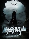 离奇阴声剑南春