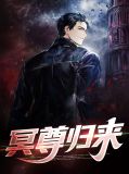冥尊归来慕梓柒