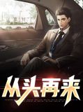 从头再来柯子成