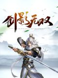 剑影无双
