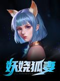 妖娆狐妻月灵
