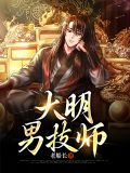 大明男技师张元青柳月娥