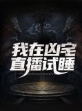 我在凶宅直播试睡