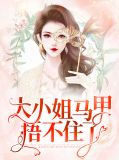 大小姐马甲捂不住了梨烟