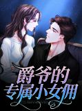 爵爷的专属小女佣简衣衣皇甫承之